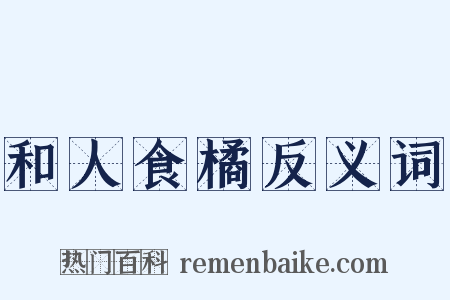 和人食橘反义词是什么意思的图片